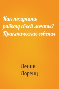 Как получить работу своей мечты? Практические советы