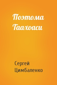 Поэтома Таахоаси