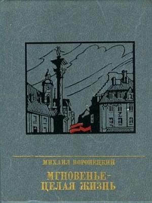 Обложка книги «Мгновенье - целая жизнь» — Михаил Воронецкий