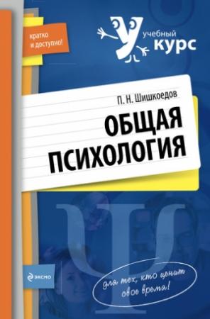Обложка книги «Общая психология» — Павел Шишкоедов