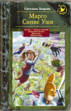 Обложка книги «Марго Синие Уши (сборник)» — Светлана Лаврова