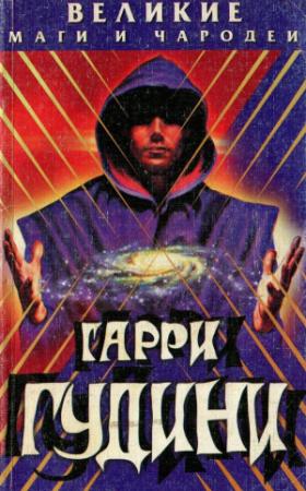Обложка книги «Гарри Гудини» — Николай Непомнящий