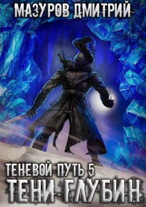 Обложка книги «Тени глубин» — Дмитрий Мазуров