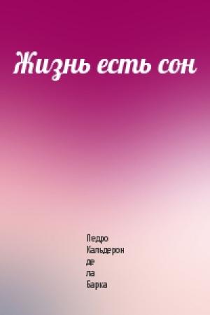 Обложка книги «Жизнь есть сон» — Педро Кальдерон
