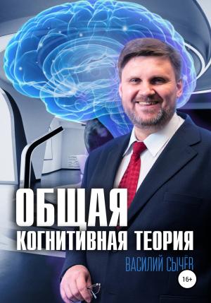 Обложка книги «Общая когнитивная теория» — Василий Сычев