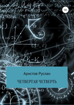 Обложка книги «Четвертая четверть» — Руслан Аристов
