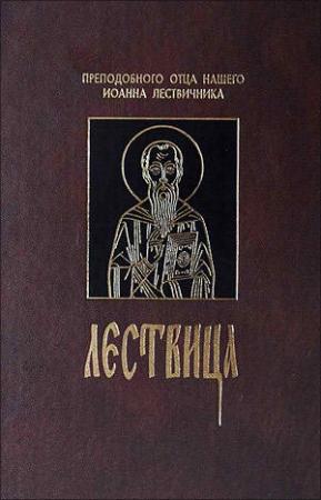 Обложка книги «Лествица, или Скрижали Духовные» — Иоанн Лествичник