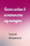 Сергей Аверинцев - Богословие в контексте культуры