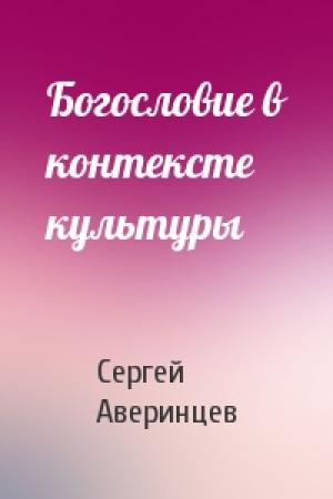 Обложка книги «Богословие в контексте культуры» — Сергей Аверинцев