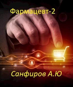 Обложка книги «Фармацевт 2» — Александр Санфиров