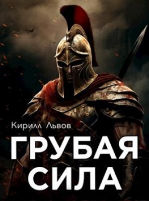 Обложка книги «Грубая сила» — Кирилл Львов