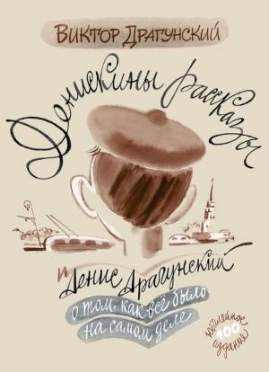 Обложка книги «Денискины рассказы: о том, как всё было на самом деле» — Виктор Драгунский, Денис Драгунский