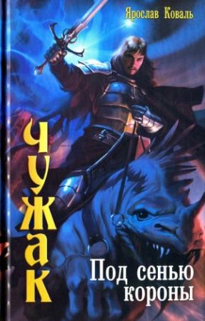 Обложка книги «Под сенью короны» — Вера Ковальчук