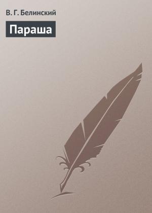 Обложка книги «Параша» — Виссарион Белинский