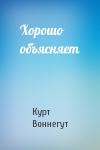 Курт Воннегут - Хорошо объясняет