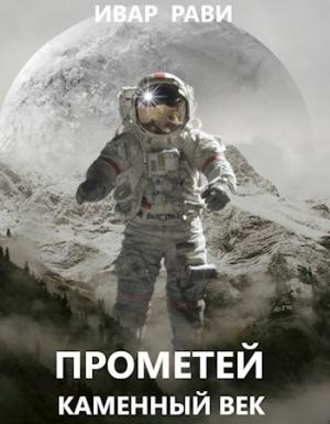 Обложка книги «Прометей: каменный век» — Ивар Рави