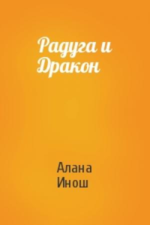 Обложка книги «Радуга и Дракон» — Алана Инош