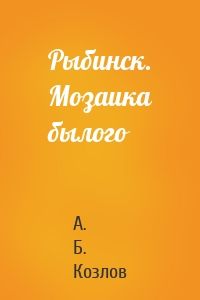 Рыбинск. Мозаика былого