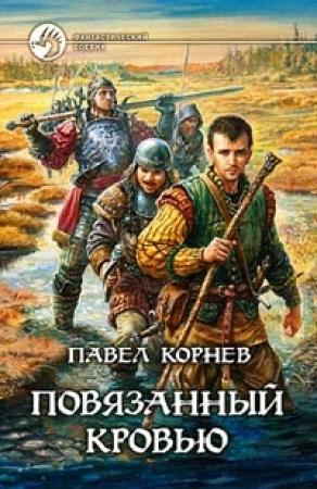 Обложка книги «Повязанный кровью» — Павел Корнев