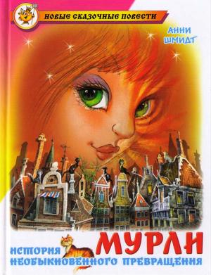 Обложка книги «Мурли» — Анна Мария Гертруда Шмидт