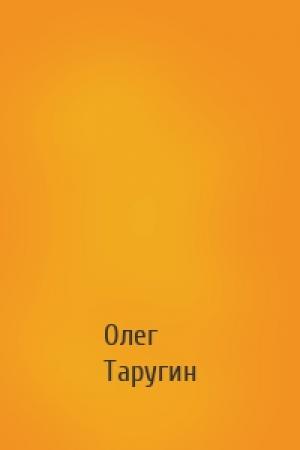 Обложка книги «» — Олег Витальевич Таругин