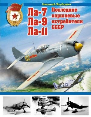 Обложка книги «Ла-7, Ла-9, Ла-11. Последние поршневые истребители СССР» — Николай Якубович