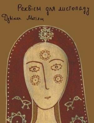 Обложка книги «Реквієм для листопаду» — Дзвінка Матіяш