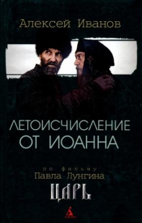 Обложка книги «Летоисчисление от Иоанна» — Алексей Иванов