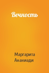 Вечность