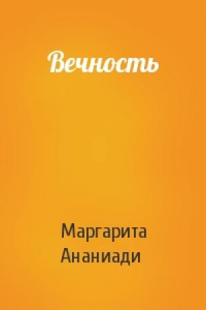 Обложка книги «Вечность» — Маргарита Ананиади