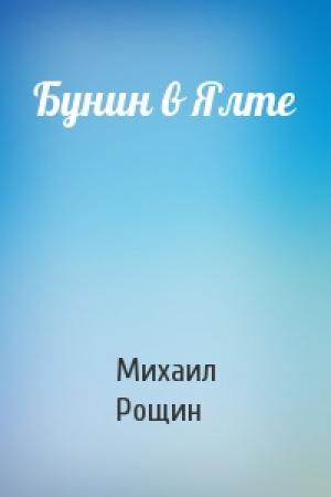 Обложка книги «Бунин в Ялте» — Михаил Рощин