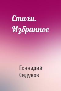 Стихи. Избранное