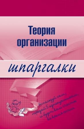 Обложка книги «Теория организации» — Анна Тюрина