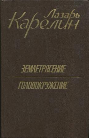 Обложка книги «Землетрясение. Головокружение» — Лазарь Карелин
