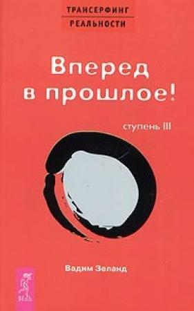 Обложка книги «Вперед в прошлое!» — Вадим Зеланд