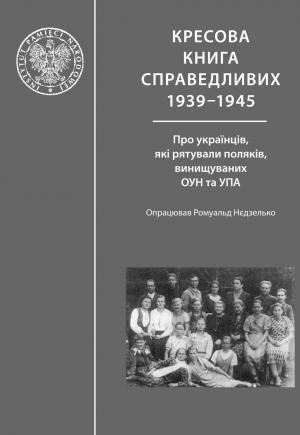 Обложка книги «Кресова книга справедливих» — Ромуальд Недзелько