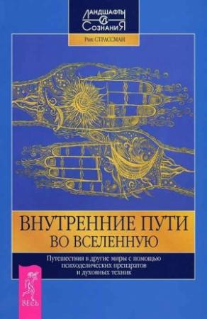 Обложка книги «Внутренние пути во Вселенную. Путешествия в другие миры с помощью психоделических препаратов и духов.» — Рик Страссман, Славек Войтович, Луис Луна, Эде Фреска