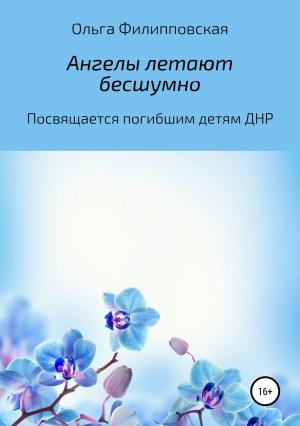 Обложка книги «Ангелы летают бесшумно» — Ольга Филипповская