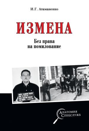Обложка книги «Измена. Без права на помилование» — Игорь Атаманенко