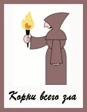 Обложка книги «Корни всего зла» — Денис Куприянов