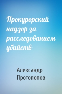 Прокурорский надзор за расследованием убийств