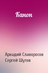Аркадий Славоросов, Сергей Шутов - Канон