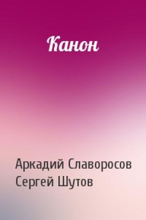 Обложка книги «Канон» — Аркадий Славоросов, Сергей Шутов