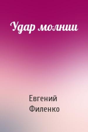 Обложка книги «Удар молнии» — Евгений Филенко