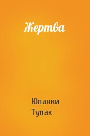 Обложка книги «Жертва» — Юпанки Тупак