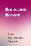 Олег Чувакин - Мой милый Махлеев