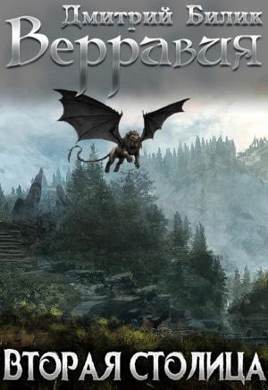 Обложка книги «Вторая столица (СИ)» — Дмитрий Билик