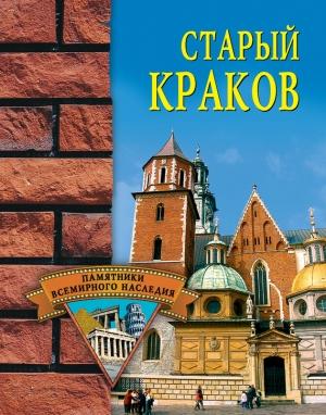 Обложка книги «Старый Краков» — Наталья Фролова