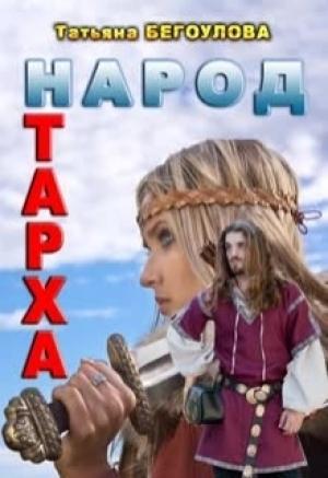 Обложка книги «Народ Тарха»