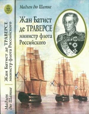 Обложка книги «Жан Батист де Траверсе, министр флота Российского» — Мадлен дю Шатне